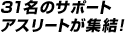 31���̃T�|�[�g�A�X���[�g���W���I