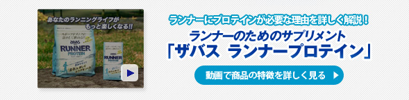 動画で「ザバス ランナープロテイン」の特徴を詳しく見る