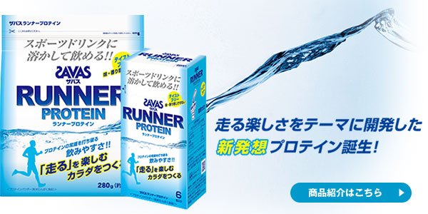 走る楽しさをテーマに開発した新発想プロテイン誕生!
