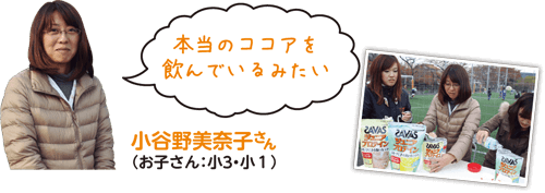 小谷野美奈子さん
