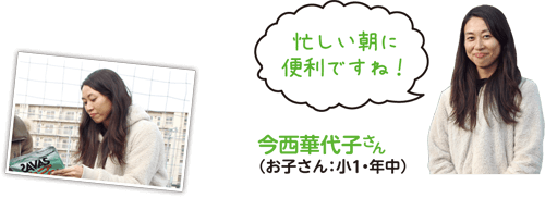 今西華代子さん