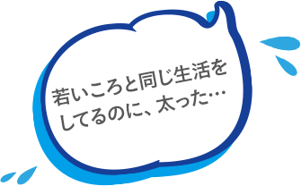 若いころと同じ生活をしてるのに、太った…