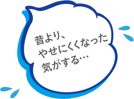 昔より、やせにくくなった気がする…