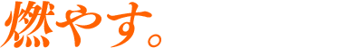 燃やす。