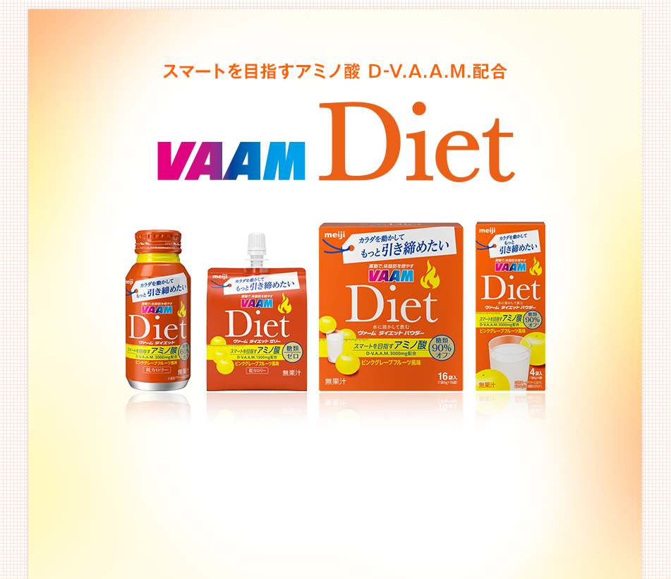スマートを目指すアミノ酸 D-V.A.A.M.配合 VAAM Diet ～ニューパッケージで新発売！～ ヴァームダイエットはカラダを動かして体脂肪を燃やし、スタイルを引き締めたいあなたの頼れる味方です。ヴァームダイエットを飲んで、毎日の生活の中で、 よりカラダを動かすことを目標にしましょう！