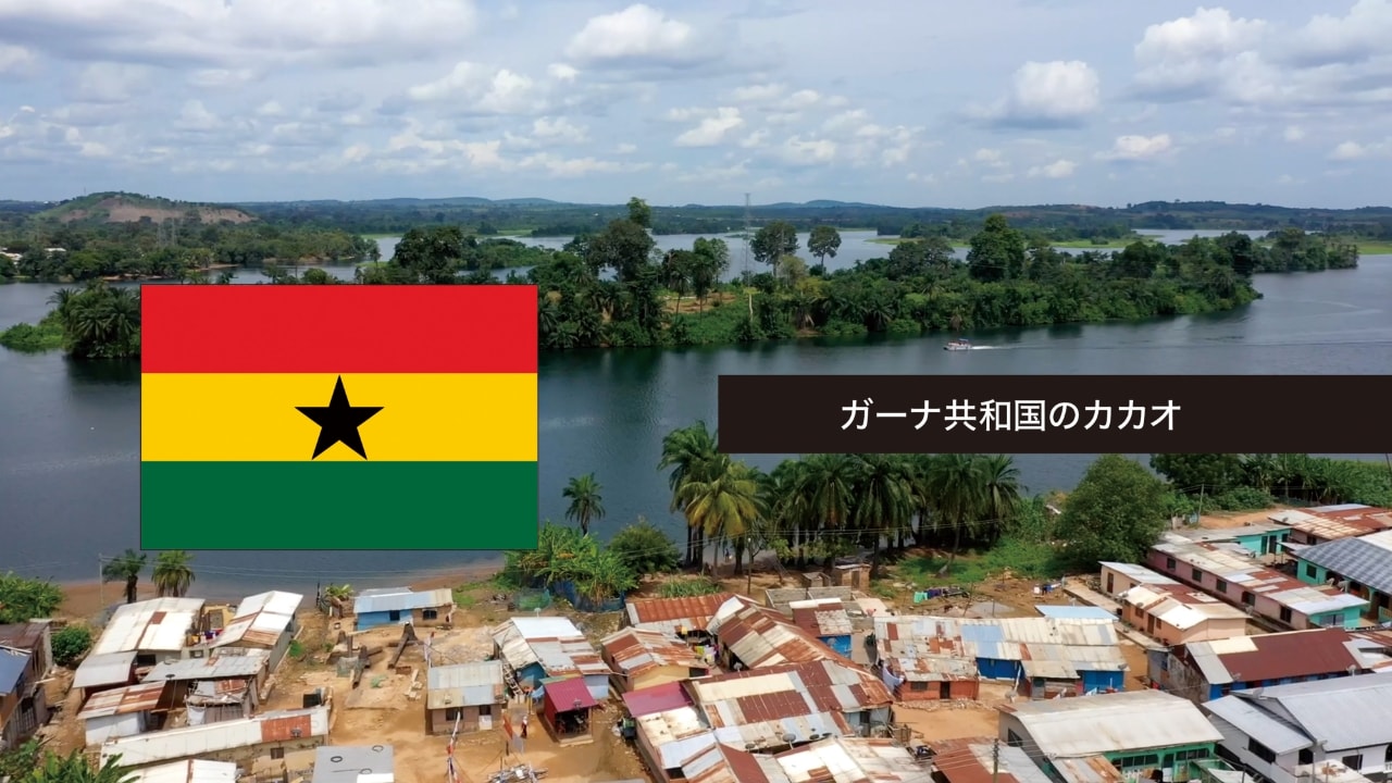 REPUBLIC OF GHANA ガーナ共和国 西アフリカ、大西洋ギニア湾をのぞむ国 ガーナ共和国のカカオ