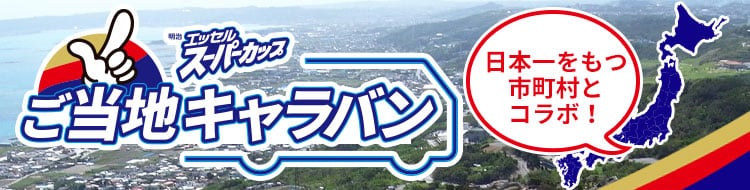 明治エッセルスーパーカップ ご当地キャラバン 日本一の市町村のコラボ！
