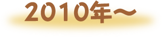 2010〜2020年