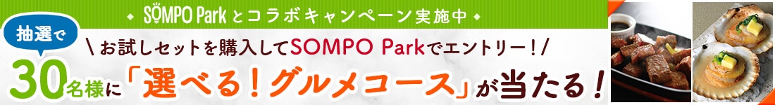 SOMPO Parkとコラボキャンペーン実施中 お試しセットを購入してSOMPO Parkでエントリー！抽選で30名様に「選べる！グルメコース」が当たる！