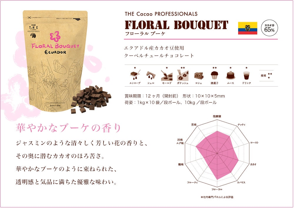 FloralBouquet フローラル　ブーケ　エクアドル産カカオ豆を中心に使用クーベルチュールチョコレート