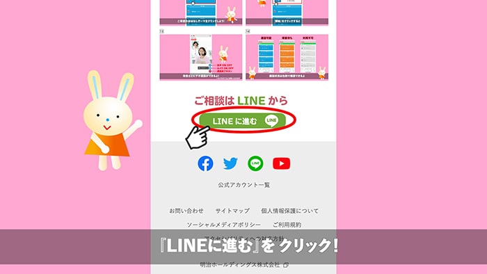 『LINEに進む』をクリック!