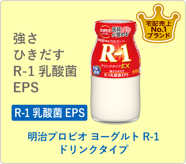 明治プロビオヨーグルト R-1 ドリンクタイプ