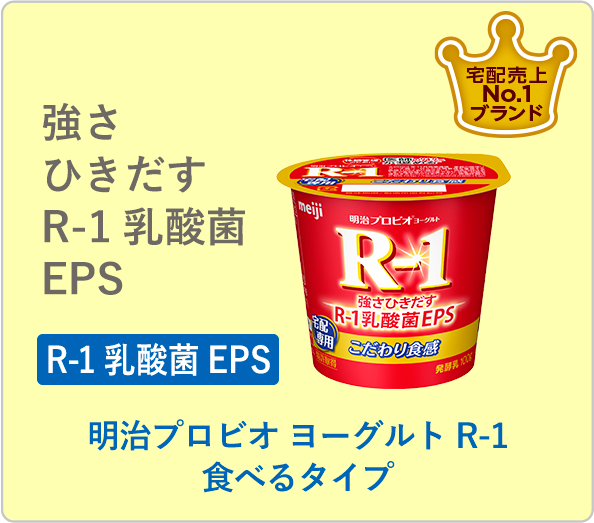 明治プロビオヨーグルト R-1 食べるタイプ