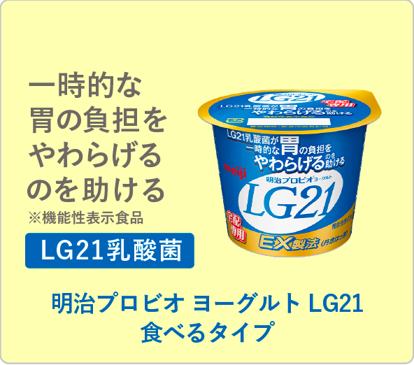 明治プロビオヨーグルト LG21 食べるタイプ