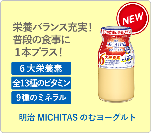 明治 MICHITASのむヨーグルト