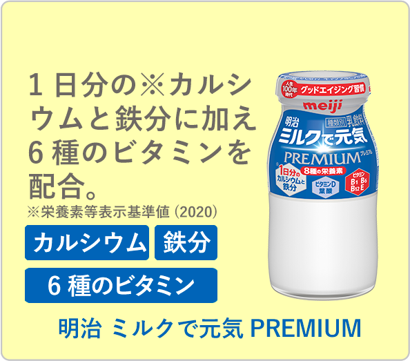 明治 ミルクで元気PREMIUM