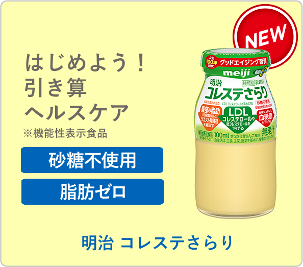明治 コレステさらり