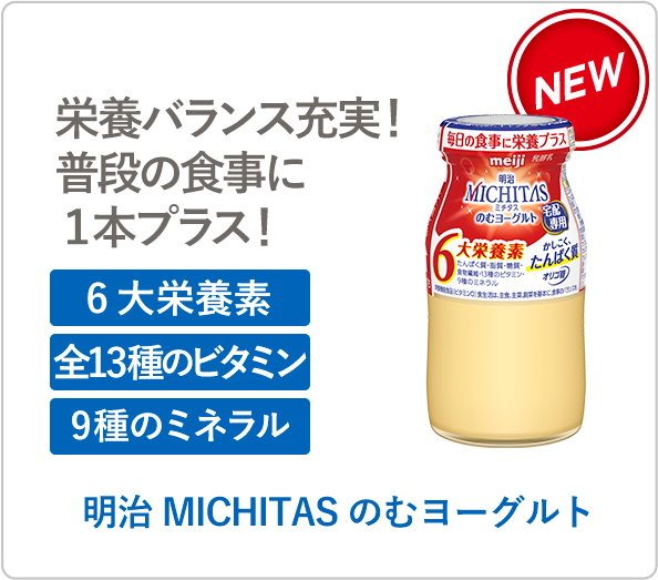 明治 MICHITASのむヨーグルト