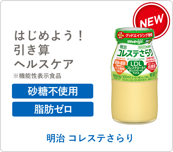 明治 コレステさらり