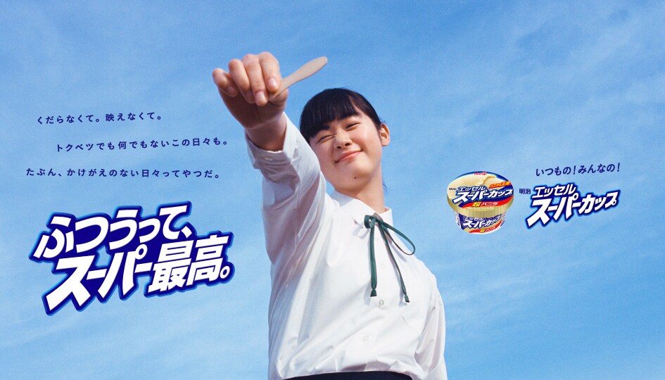 くだらなくて。映えなくて。トクベツでも何でもないこの日々も。たぶん、かけがえのない日々ってやつだ。ふつうって、スーパー最高。