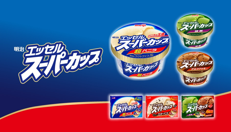明治 エッセル スーパーカップ