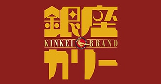 銀座カリー ブランドサイト
