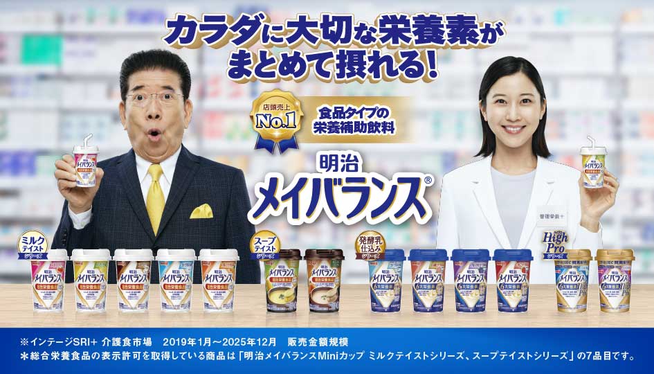 カラダに大切な栄養素がまとめて摂れる！ 明治メイバランス
