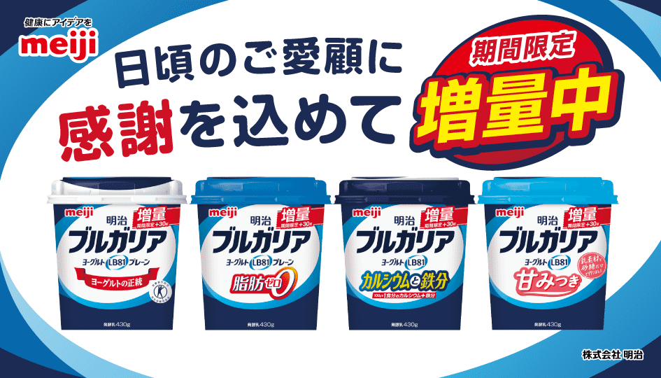 健康にアイデアをmeiji　日頃のご愛顧に感謝を込めて期間限定増量中　増量明治ブルガリアヨーグルトLB81プレーン ヨーグルトの正当　増量明治ブルガリアヨーグルトLB81プレーン 脂肪ゼロ0　増量明治ブルガリアヨーグルトLB81 カルシウムと鉄分　増量明治ブルガリアヨーグルトLB81 甘みつき　株式会社明治