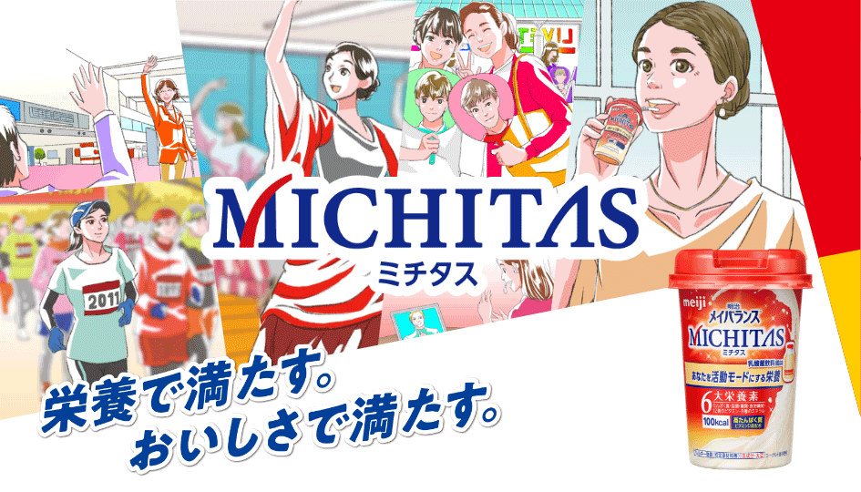 明治メイバランスMICHITAS　栄養で満たす。おいしさで満たす。