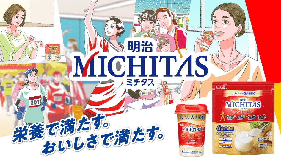 明治メイバランスMICHITAS　栄養で満たす。おいしさで満たす。