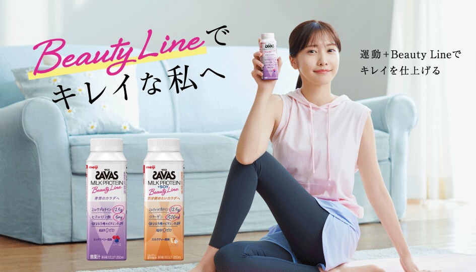 Beauty Line でキレイな私へ　運動＋ Beauty Line でキレイを仕上げる