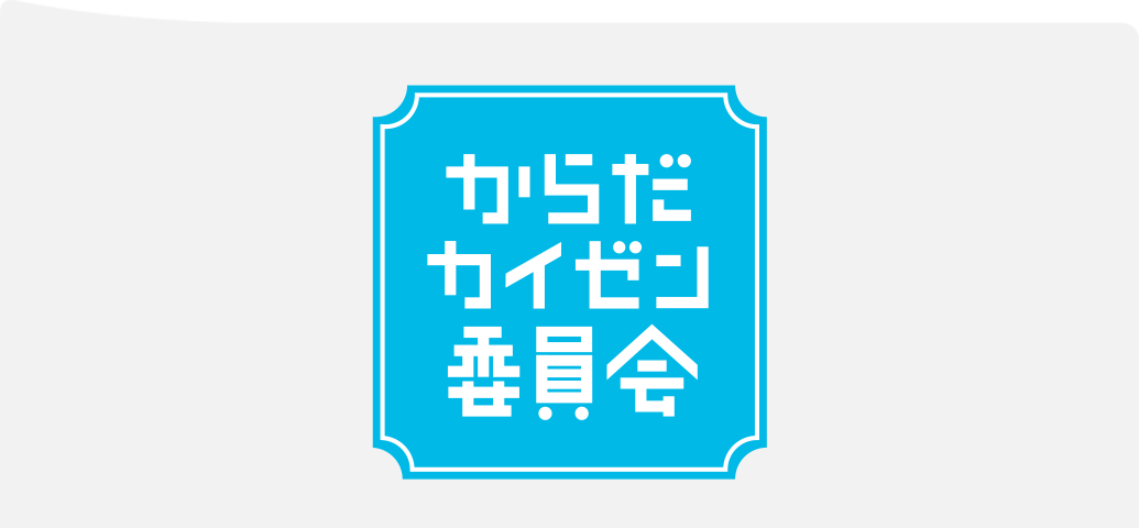 からだカイゼン委員会