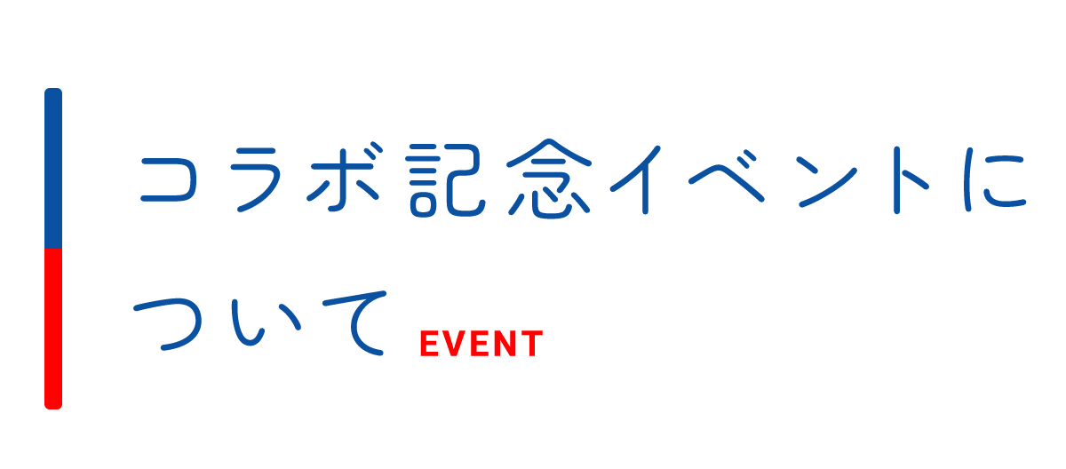 コラボ記念イベントについて