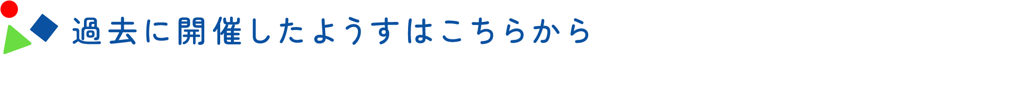 過去に開催したようすはこちらから