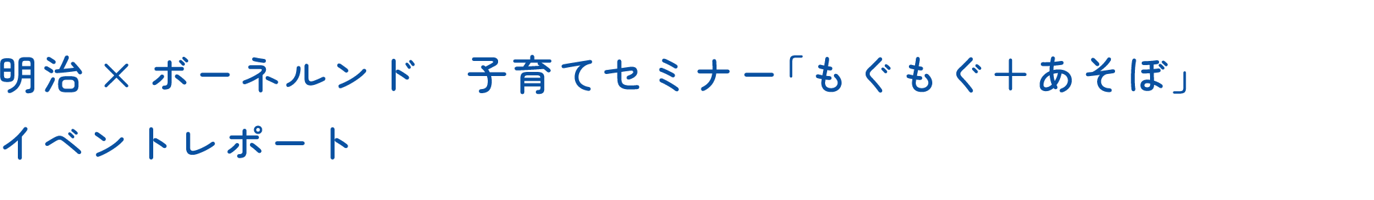 明治×ボーネルンド　子育てセミナー「もぐもぐ＋あそぼ」イベントレポート