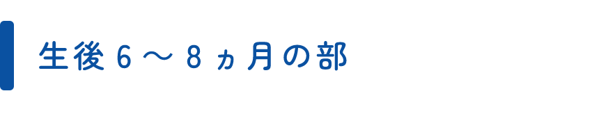 生後6～8ヵ月の部