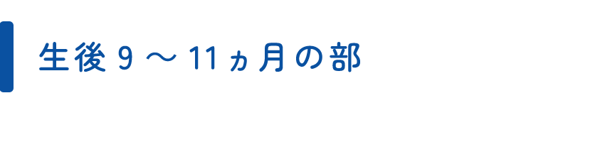 生後9～11ヵ月の部