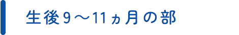 生後9～11ヵ月の部