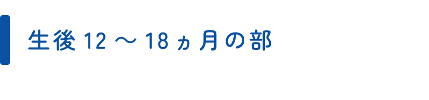 生後12～18ヵ月の部