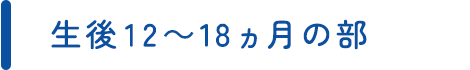 生後12～18ヵ月の部