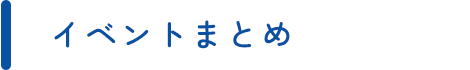 イベントまとめ