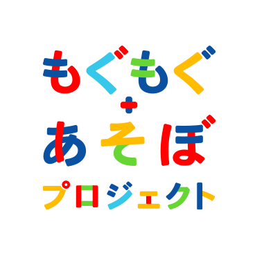 もぐもぐ+あそぼプロジェクト