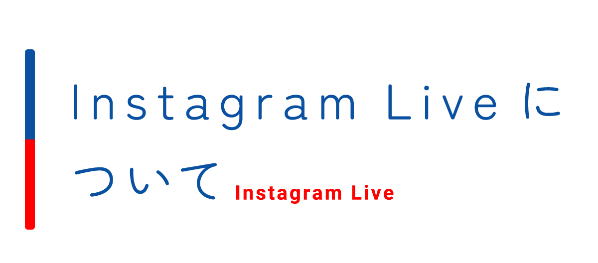 Instagram Liveについて