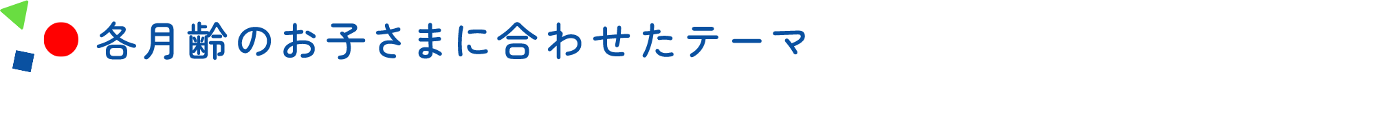 各月齢のお子さまに合わせたテーマ