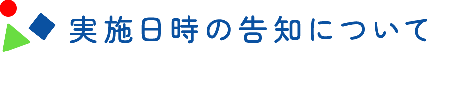 実施日時の告知について