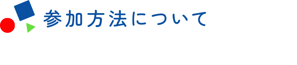 参加方法について