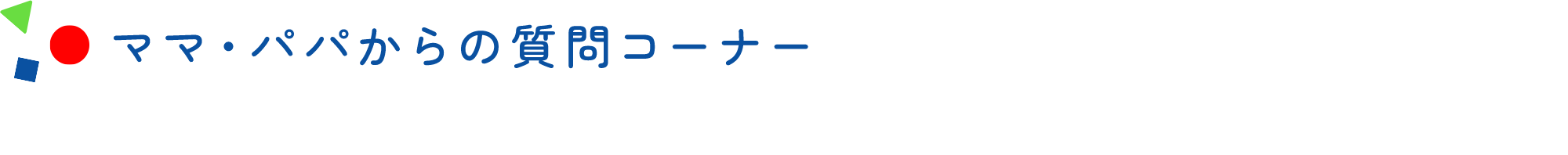 ママ・パパからの質問コーナー