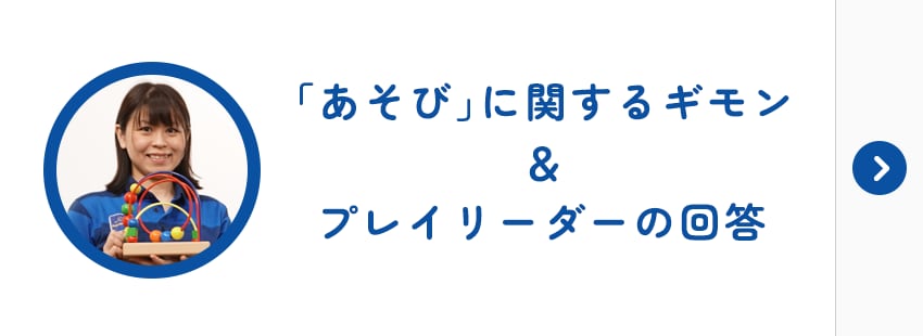 「あそび」に関するギモン＆プレイリーダーの回答