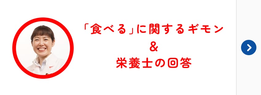 「食べる」に関するギモン＆栄養士の回答