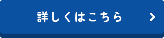 詳しくはこちら